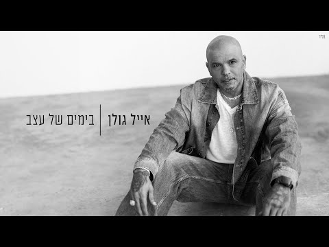 Video thumbnail for Be’Yamim Shel Etzev - בימים של עצב