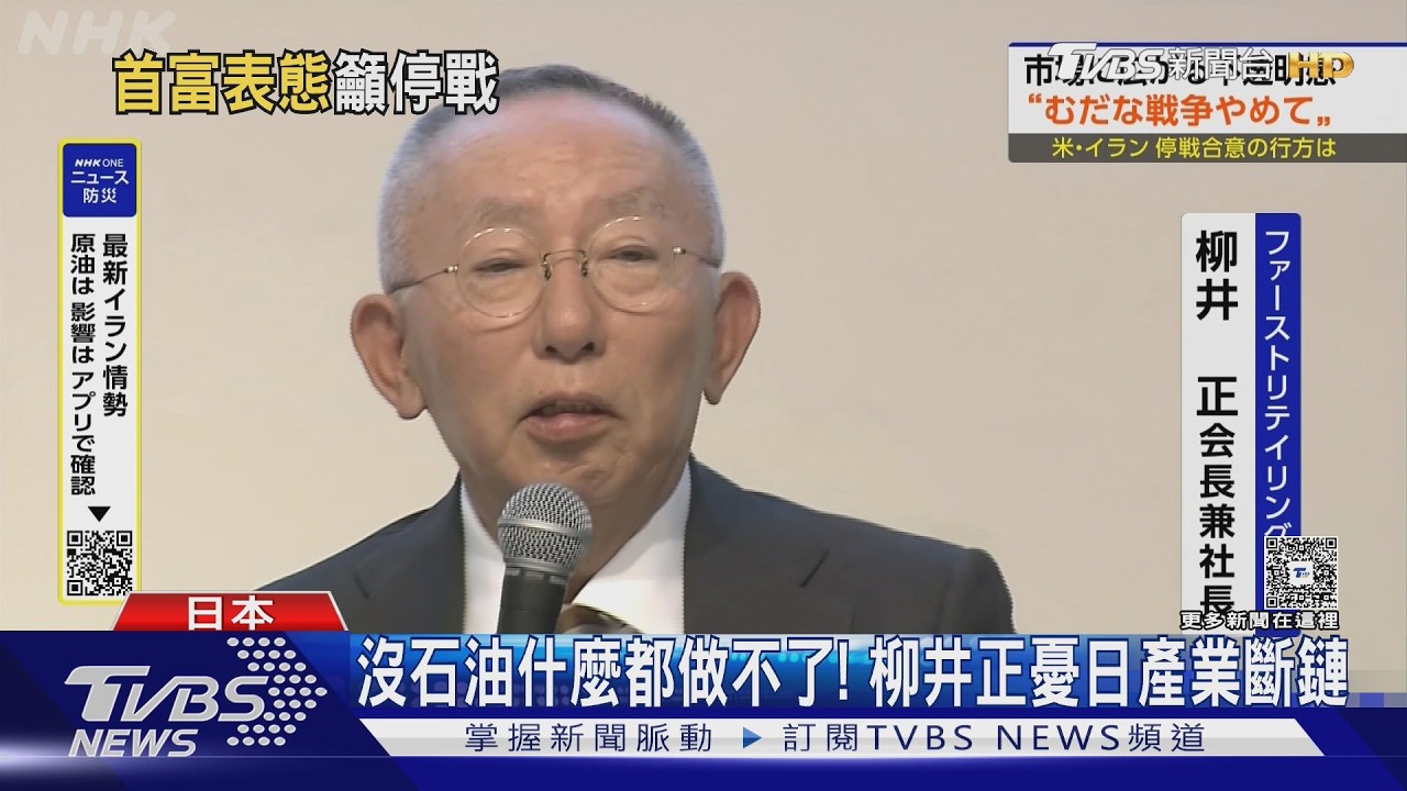 影音/沒石油什麼都做不了!日本燃油荒擴大 柳井正憂產業斷鏈