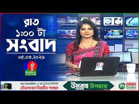রাত ১ টার বাংলাভিশন সংবাদ | ০৫ মার্চ ২০২৬  | BanglaVision 1 AM News Bulletin 05 Mar 2026