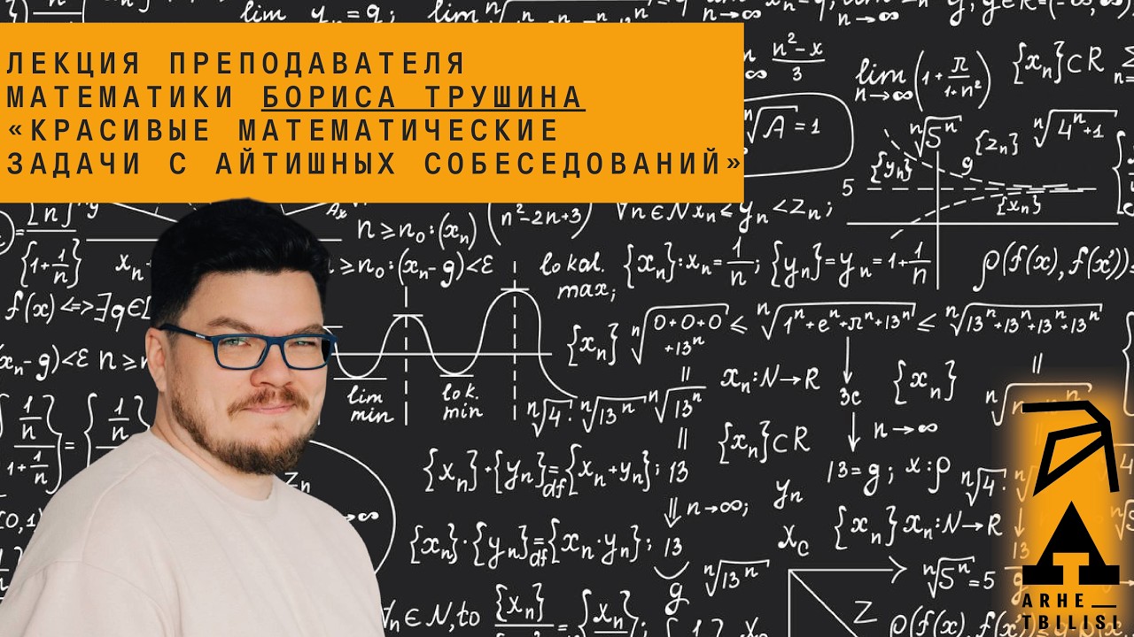 Борис Трушин: Красивые математические задачи с айтишных собеседований