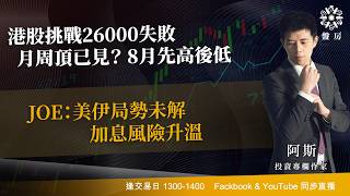 TASTY 盤房 Live 2026-07-30 | 港股財經直播 | 即市分析