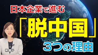 日本企業で進む「脱中国」3つの理由。（釈量子）
