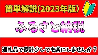 【2023年版】初心者向け解説！ふるさと納税【体験談込み】