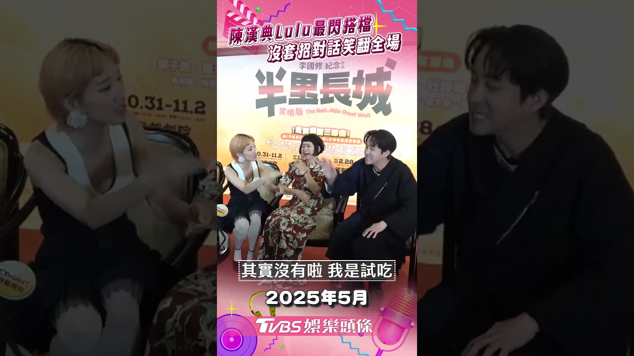 影音/陳漢典Lulu綜藝圈最閃搭檔 沒套招即興對話笑翻全場