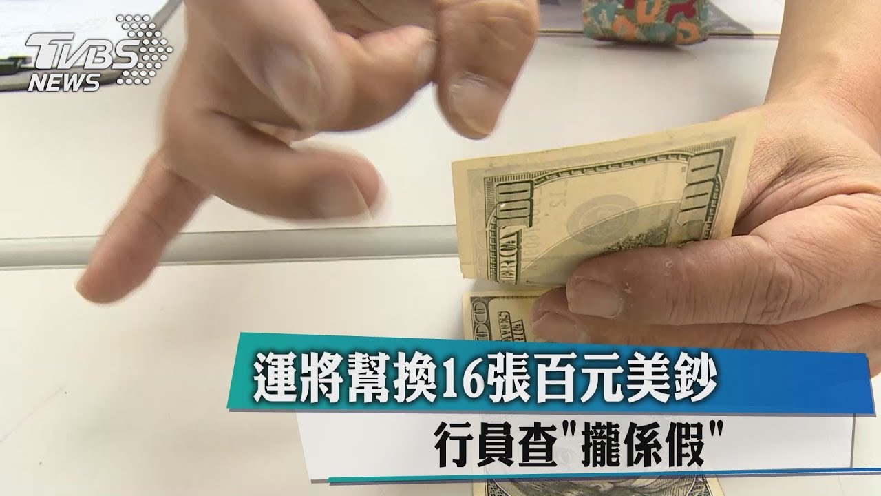 運將幫換16張百元美鈔 行員查「攏係假」
