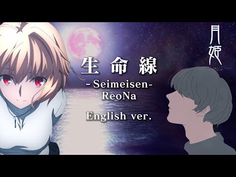【月姫 | Tsukihime Remake】 “生命線 / Seimeisen” ReoNa -ENGLISH COVER- by Shown Video