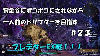【SYNDUALITY Echo of Ada#23】可愛い相方と滅びた世界で静かに暮らす【シンデュアリティ】