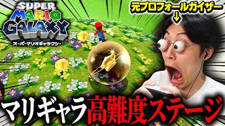 マリギャラ高難度ステージ「タマコロ」に苦戦する元プロフォールガイザー #2【スーパーマリオギャラクシー/switch】