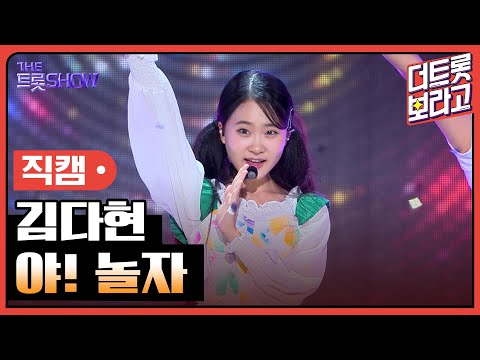 [세로 직캠]김다현¸ 야! 놀자 | 트롯쇼 230814