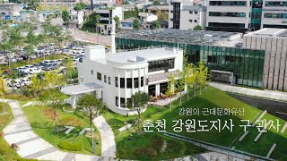강원의 근대문화유산 "춘천 강원도지사 구 관사"