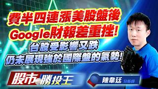 費半四連漲美股盤後Google財報差重挫 ! 台股受影響又跌仍未展現強於國際盤的氣勢 !#台積電 #鴻海 #聯發科 #台達電 #聯電｜股市勝投王｜陳韋廷 (圖)