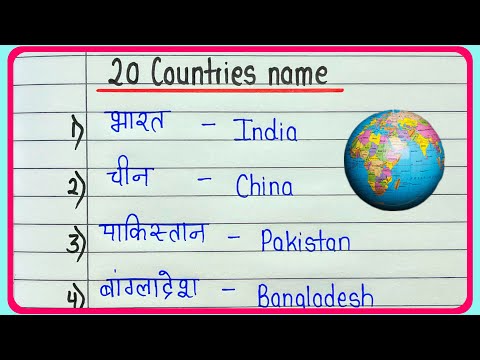 Countries name- Deshon ke naam || 20 देश के नाम हिन्दी में ||  Country name in english and hindi