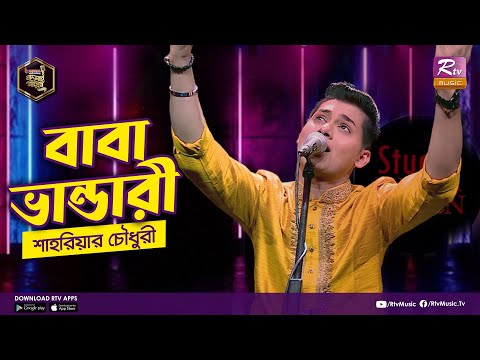 বাবা ভান্ডারি | Baba Bhandari | Full Song | ভান্ডারী গান | শাহরিয়ার চৌধুরী | Studio Banglar Gayen