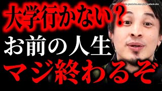 ※絶対に勘違いしてはいけない※中卒高卒の悲惨な末路。日本では大学行かないと人生終わりますよ…【切り抜き/論破 Fラン 大学 受験 就職 専門学校 就活 大卒】