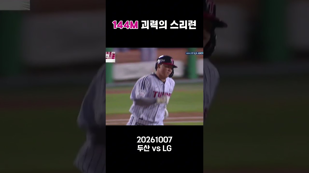 KBO 144M 괴력의 스리런