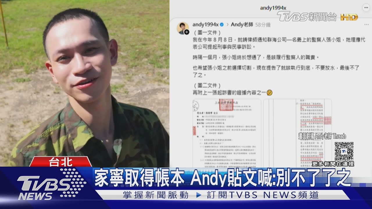 家寧取得帳本+提告母親! Andy新貼文再秀起訴書:最好告到底