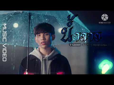น้ำลาย - Txrbo Ft. PEAPWAH (Prod By NINO & Txrbo) (Lie) | official Mv |