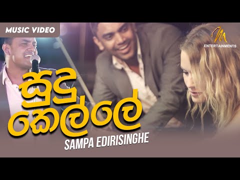 Sudu Kelle | Sampa Edirisinghe | Official Music Video | M Entertainments