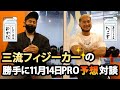 三流フィジーカーの勝手に11月14日PRO予想対談