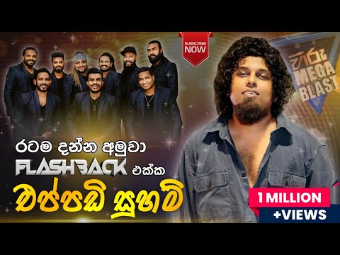Eppadi Suham | Sanjeew Lonliyes with Flashback | Hiru Mega Blast Kirindiwela | එප්පඩි සුහම් 