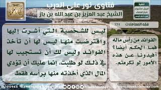 صورة 774 - حكم من اقترض مالاً والمقرض يريد أرباحاً وفوائد عليه - نور على الدرب