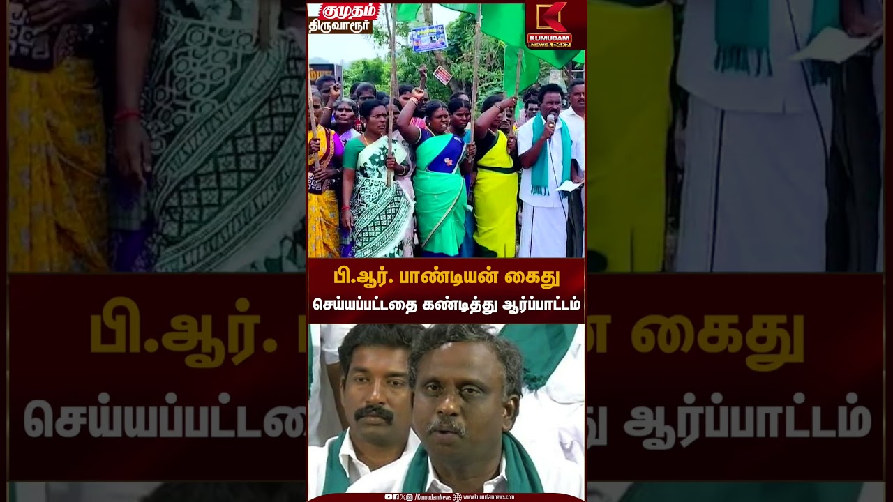 பி.ஆர். பாண்டியன் கைது செய்யப்பட்டதை கண்டித்து ஆர்ப்பாட்டம் | PR Pandian Arrest | Kumudam News