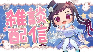 【雑談配信】クリスマス会 3次会【VTuber/赤神ニャル】
