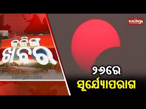 2 PM News-Bulletin, 25 December 2019 || Kalinga TV