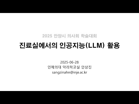 의사를 위한 진료실 챗GPT활용법 - 안양시의사회 (2025.6) 영상 썸네일