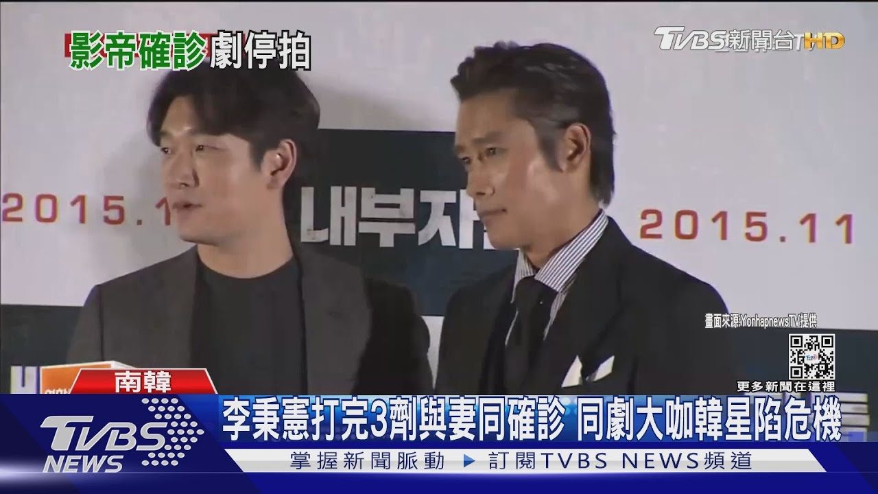 李秉憲打完3劑與妻同確診　同劇大咖韓星陷危機