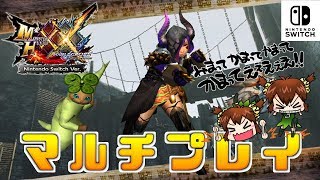 【MHXX Switch実況】初見歓迎☆MHXX難民さん！マルチで遊びましょう！【モンハンダブルクロス】