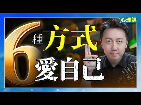 人究竟怎樣學會來愛自己？