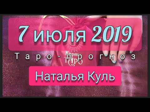 Таро прогноз на 7 июля 2019 от Наталья Куль