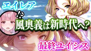 【グラブル】エイレア&最終ユイシスの新コンビお試し&評価！風の奥義環境は変わるか？【ボイロ実況】