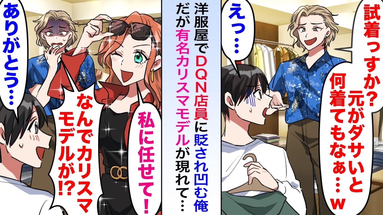 【漫画】洋服屋でDQN店員に「ダサいと何着ても…w」と貶され凹む俺だが有名カリスマモデルが現れて「私に任せて」【恋愛マンガ動画】