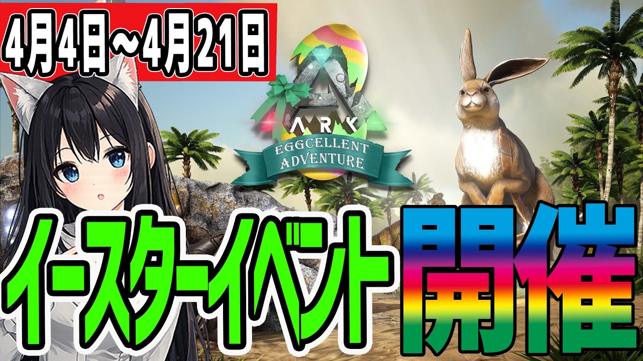 【ARKモバイル2】現状オンライン鯖のみ⁉イースターイベント開催中★【ARK:Ultimate Mobile Edition】
