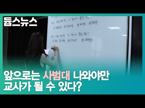 앞으로는 사범대 나와야만 교사가 될 수 있다? - 듑스뉴스 8회