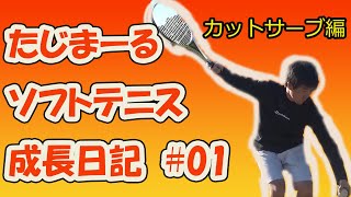 [ソフトテニス］たじまーるのソフトテニス成長日記01　カットサーブ編