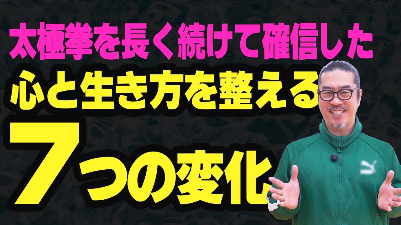 【よかった！変化】太極拳を継続することで得られる身体・精神の変化について。太極拳解説・中村げんこうの心地良い太極拳！初心者からベテランまで誰でも気軽にできる・健康・瞑想・養生・陰陽・癒し・学び・幸福