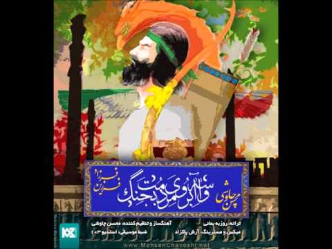 Mohsen Chavoshi & Farzad Farzin   Vaseh Aberooye Mardomet Bejang