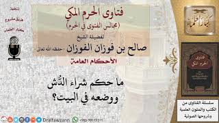 صورة ما حكم شراء الأطباق الهوائية الدُّش ووضعه في البيت؟ #فتاوى الفوزان