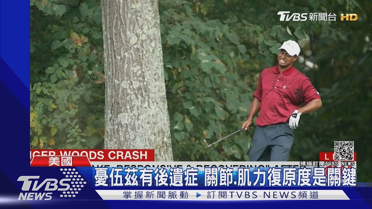 伍茲翻車排除酒駕 肇事路段一年出13起車禍