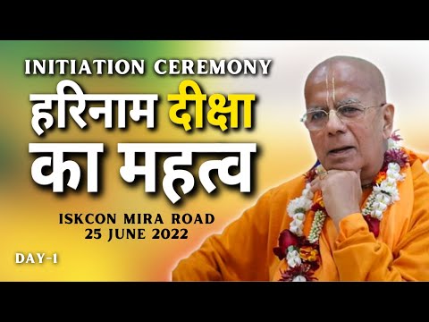 दीक्षा का महत्व | Day 1 | 25 June 2022 | ISKCON Mira Road | Srila Gopal Krishna Goswami