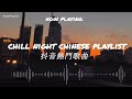 《2023抖音合集》Chill night Chinese playlist/Chinese songs/cpop/chinese rap songs