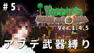 【テラリア】一級建築士が1.4.5を冒険 / アプデ武器縛り #5【Terraria / 配信 / 実況】