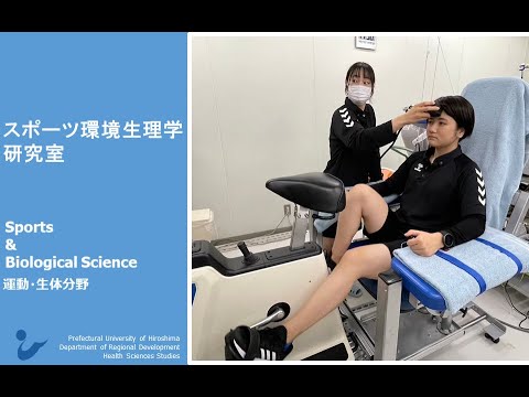 保健福祉学科 研究室紹介 スポーツ環境生理学研究室