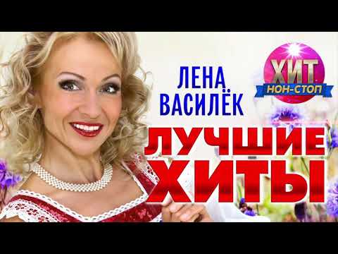 Лена Василёк  - Лучшие Хиты