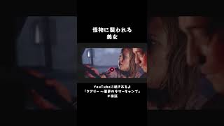 怪物に襲われる美女【クアリー 悪魔のサマーキャンプ】