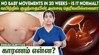 No baby movements in 20 weeks - Is it normal | வயிற்றில் குழந்தையின் அசைவு தெரியவில்லையா ?