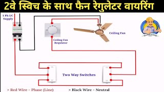 two way switch fan regulator connection diagram | सीलिंग फैन कनेक्शन टू वे स्विच के साथ कैसे करे| ER